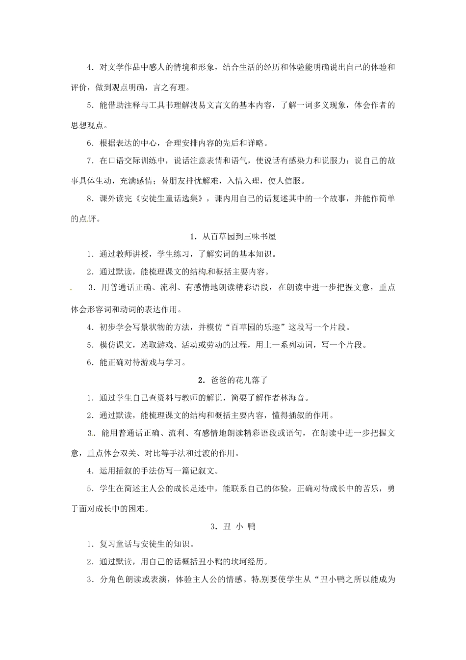 浙江省桐庐县富春江初级中学七年级语文下册 第一单元教学目标_第3页