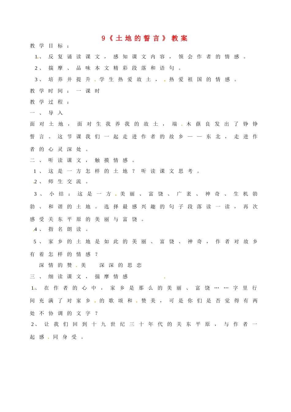 浙江省桐庐县富春江初级中学七年级语文下册 9《土地的誓言》教学设计_第1页