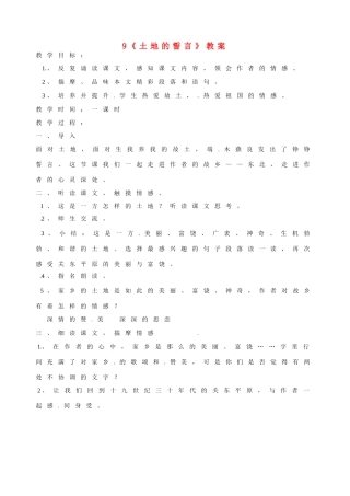 浙江省桐庐县富春江初级中学七年级语文下册 9《土地的誓言》教学设计