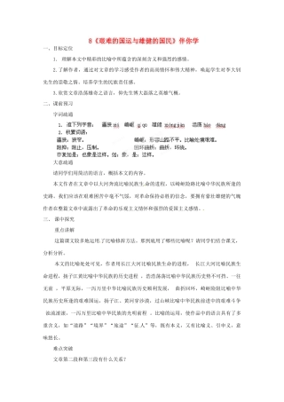 浙江省桐庐县富春江初级中学七年级语文下册 8《艰难的国运与雄健的国民》伴你学