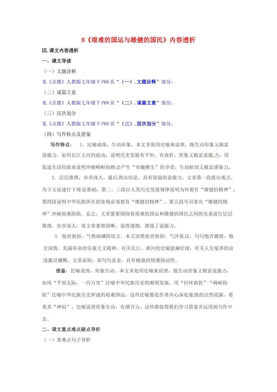 浙江省桐庐县富春江初级中学七年级语文下册 8《艰难的国运与雄健的国民》内容透析_第1页