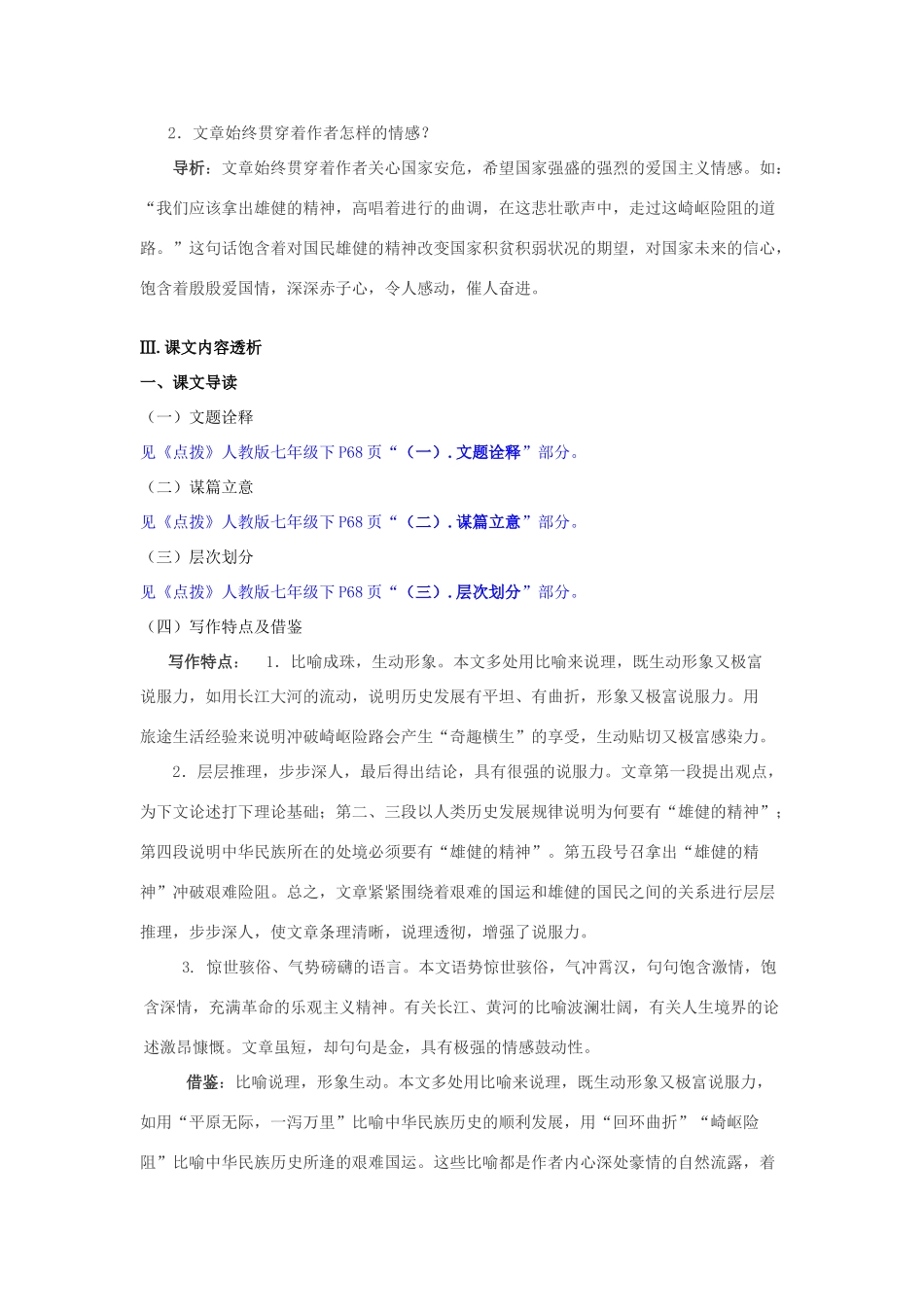 浙江省桐庐县富春江初级中学七年级语文下册 8《艰难的国运与雄健的国民》内容透析_第3页