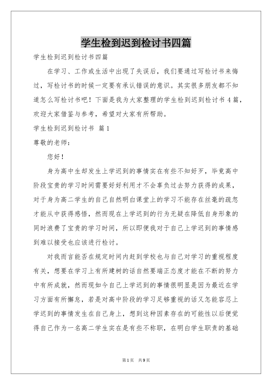 学生检到迟到检讨书四篇_第1页