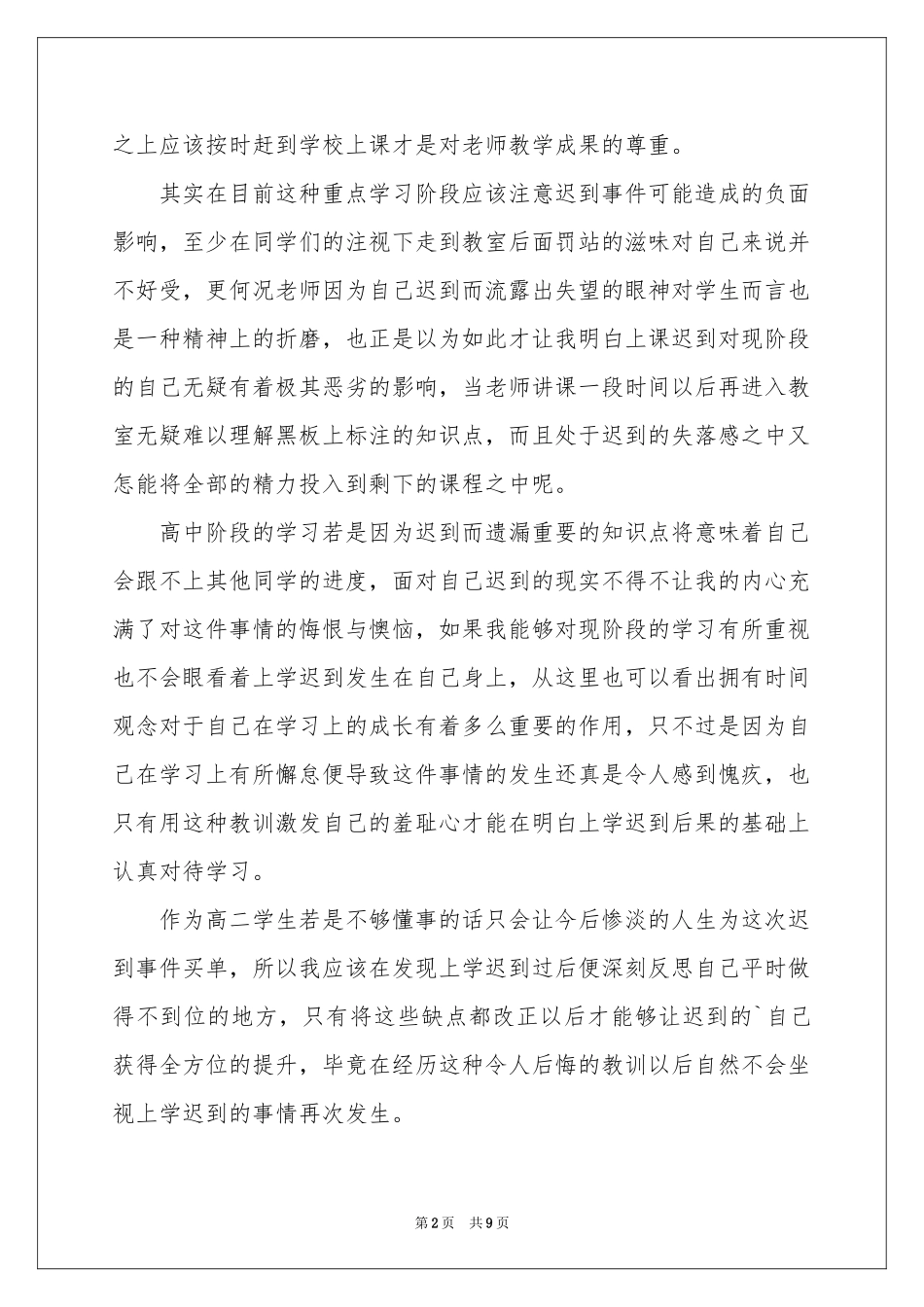 学生检到迟到检讨书四篇_第2页