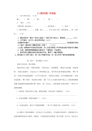 浙江省桐庐县富春江初级中学七年级语文下册 6《黄河颂》伴你练
