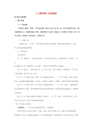 浙江省桐庐县富春江初级中学七年级语文下册 6《黄河颂》内容透析