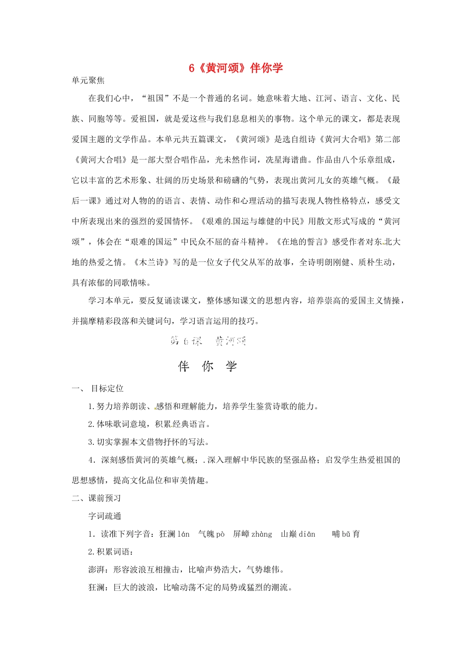 浙江省桐庐县富春江初级中学七年级语文下册 6《黄河颂》伴你学_第1页