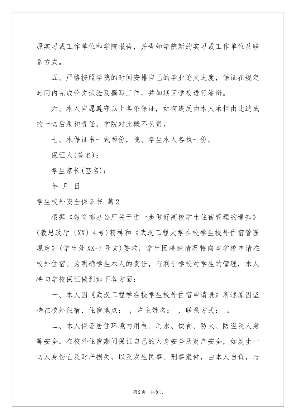 学生校外安全保证书汇总5篇_第2页