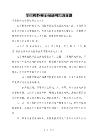 学生校外安全保证书汇总5篇