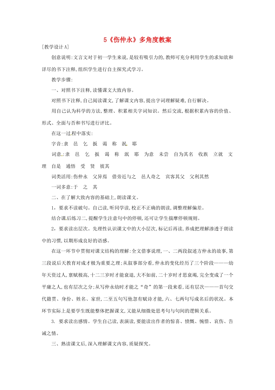 浙江省桐庐县富春江初级中学七年级语文下册 5《伤仲永》多角度教学设计_第1页