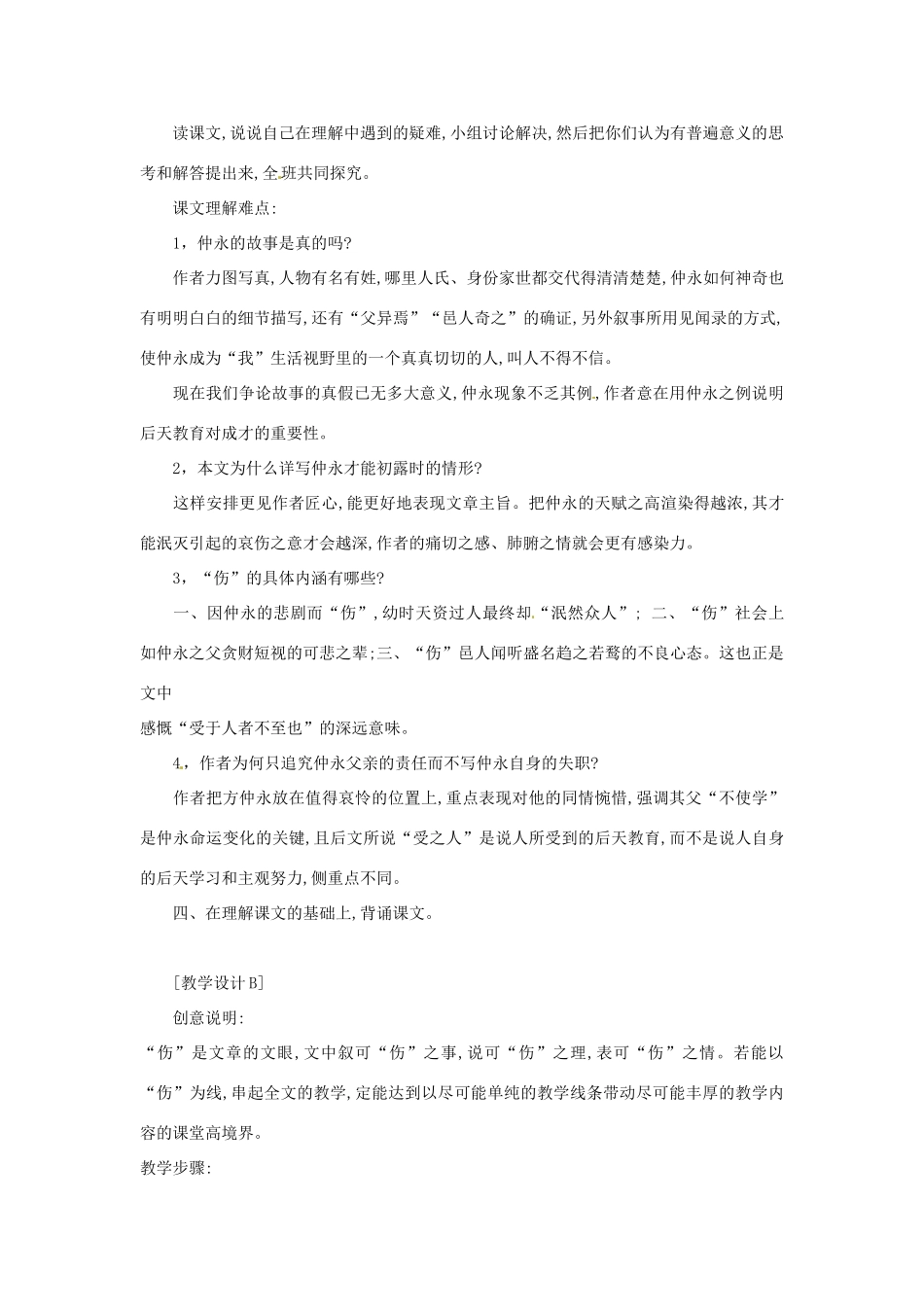 浙江省桐庐县富春江初级中学七年级语文下册 5《伤仲永》多角度教学设计_第2页
