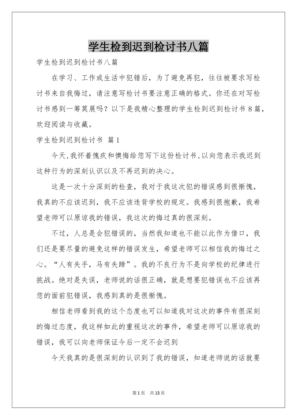 学生检到迟到检讨书八篇_第1页