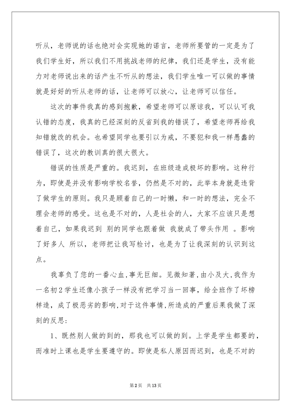 学生检到迟到检讨书八篇_第2页