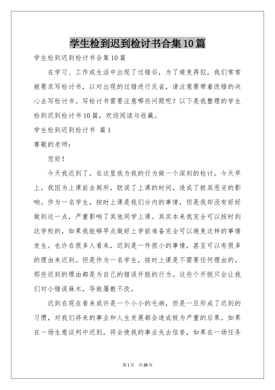 学生检到迟到检讨书合集10篇_第1页