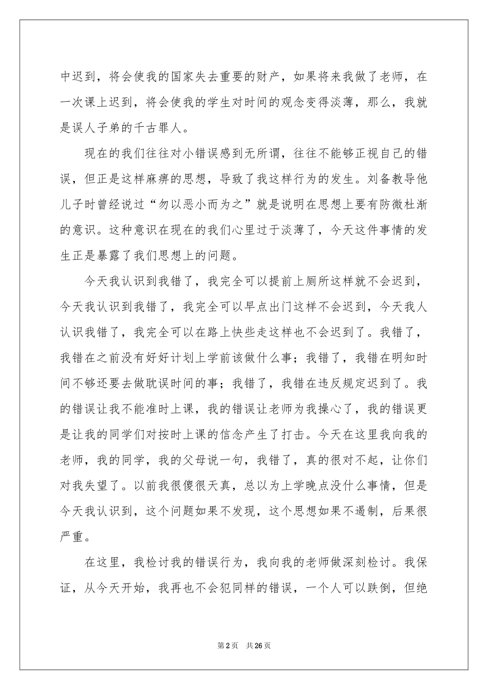 学生检到迟到检讨书合集10篇_第2页