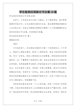 学生检到迟到检讨书合集10篇