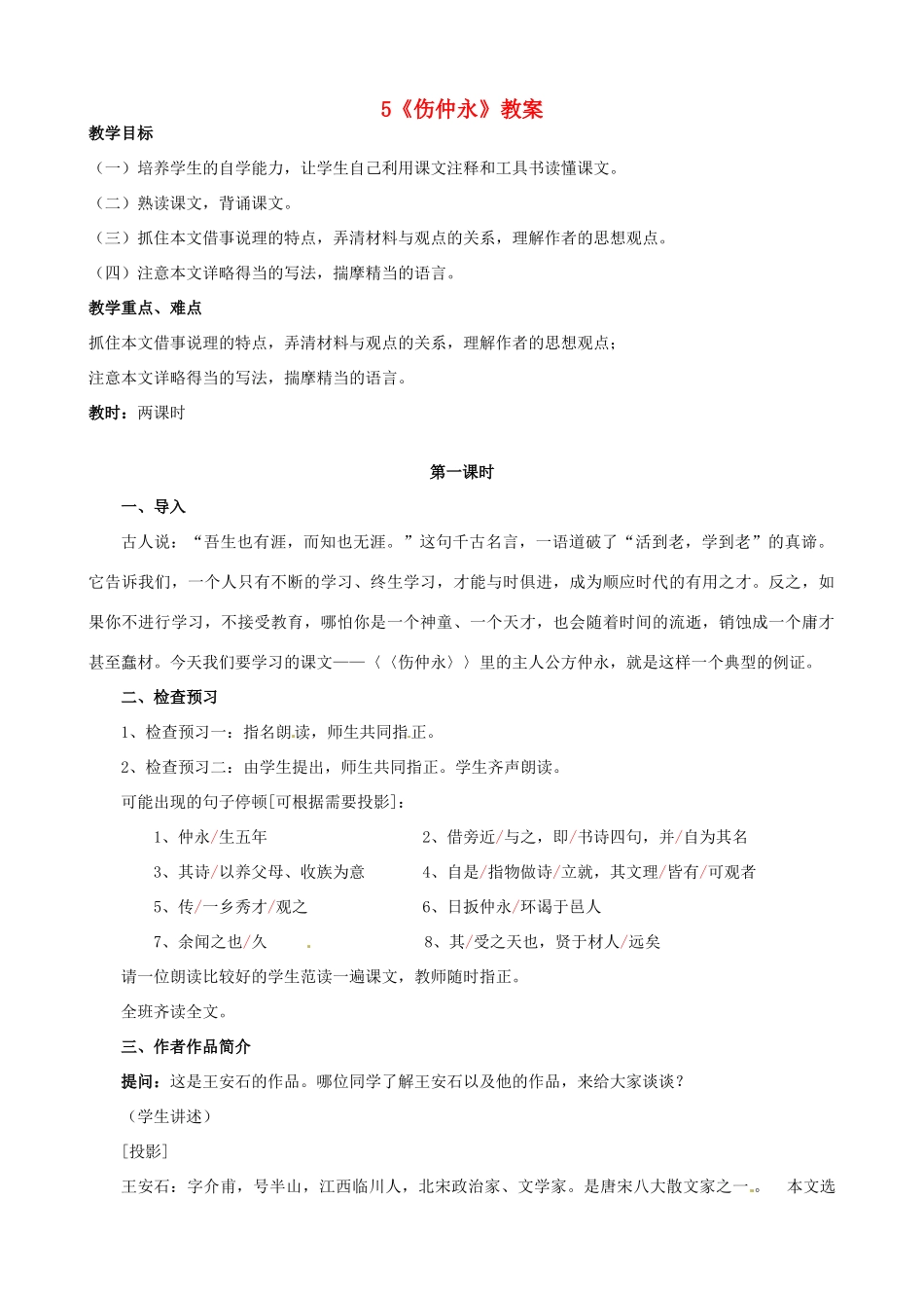 浙江省桐庐县富春江初级中学七年级语文下册 5《伤仲永》教学设计_第1页