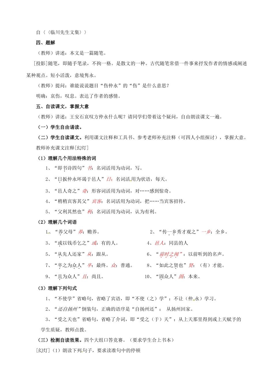 浙江省桐庐县富春江初级中学七年级语文下册 5《伤仲永》教学设计_第2页