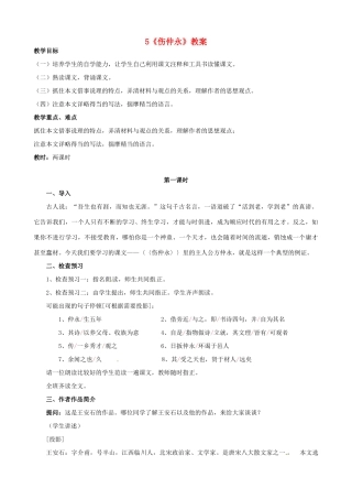 浙江省桐庐县富春江初级中学七年级语文下册 5《伤仲永》教学设计