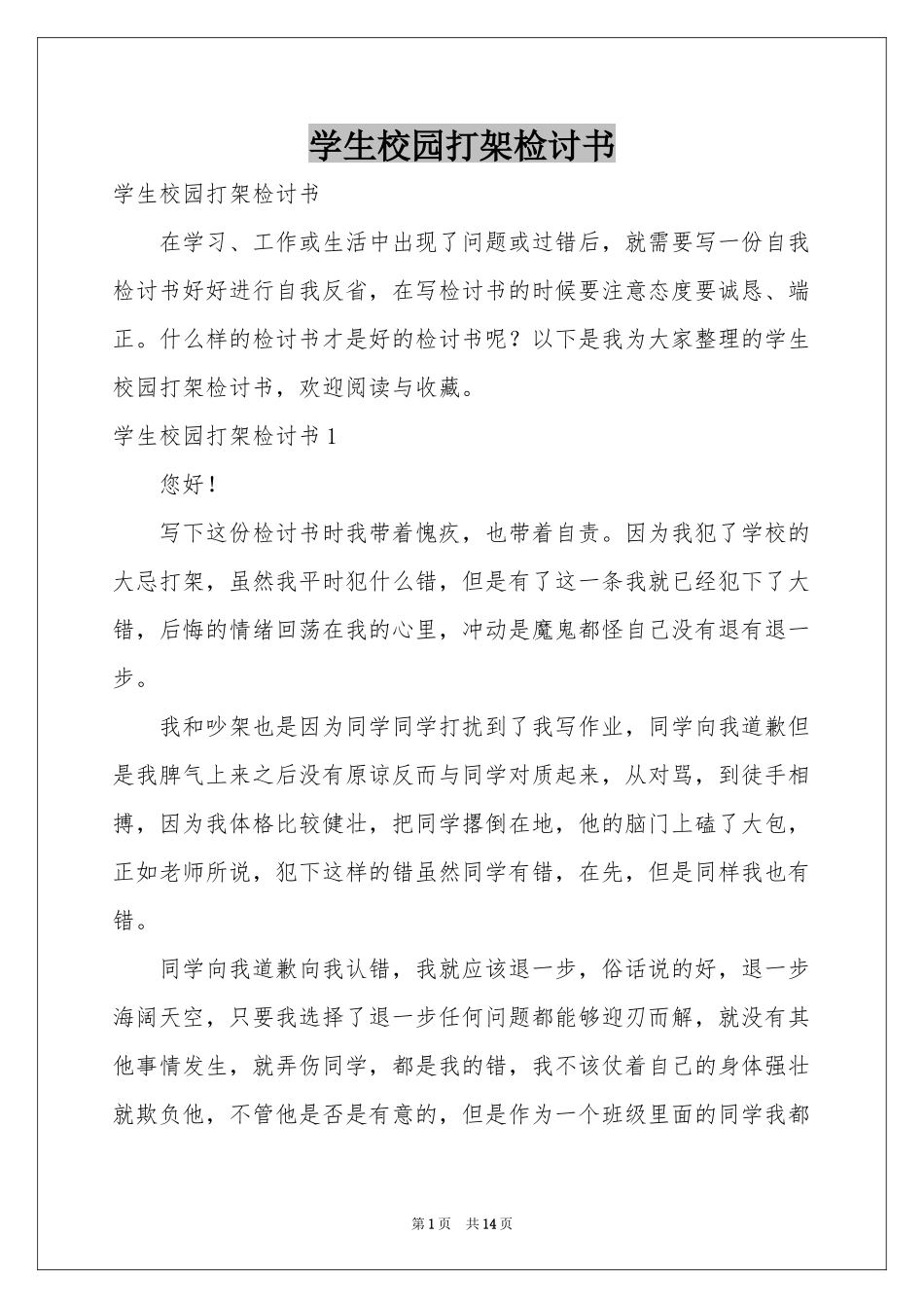 学生校园打架检讨书_第1页