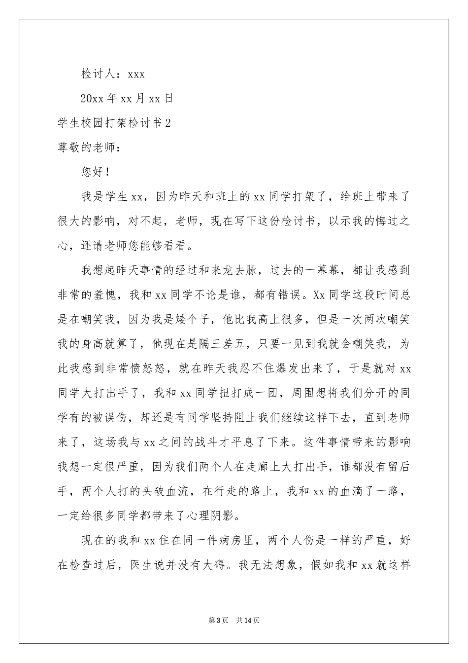 学生校园打架检讨书_第3页