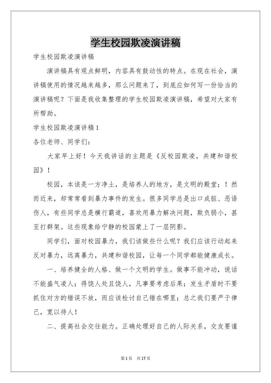 学生校园欺凌演讲稿_第1页