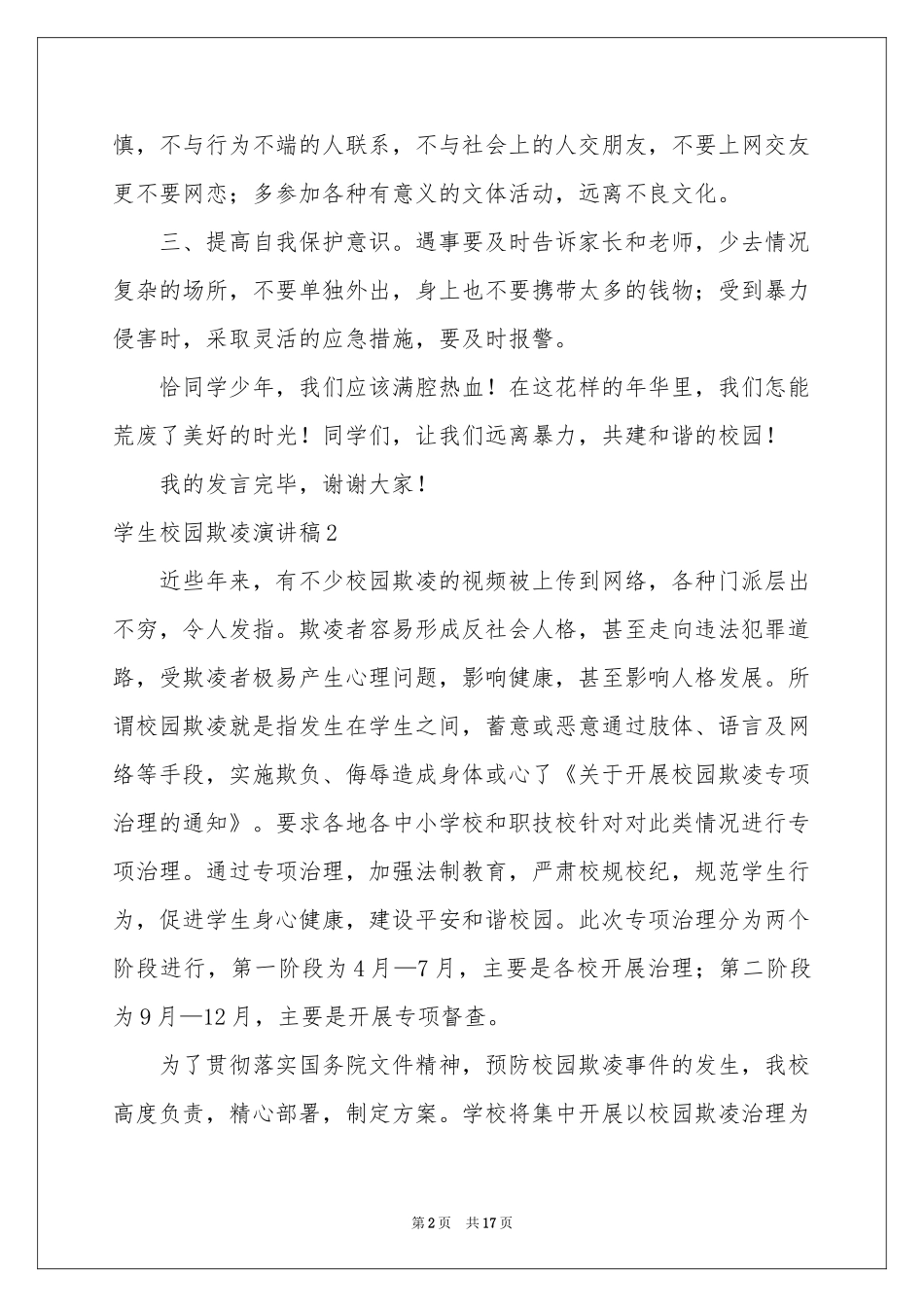 学生校园欺凌演讲稿_第2页