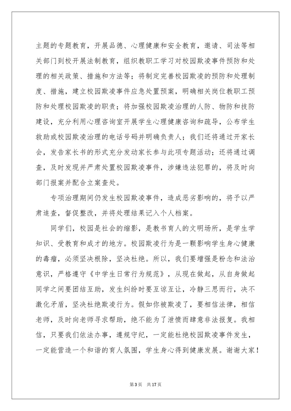 学生校园欺凌演讲稿_第3页
