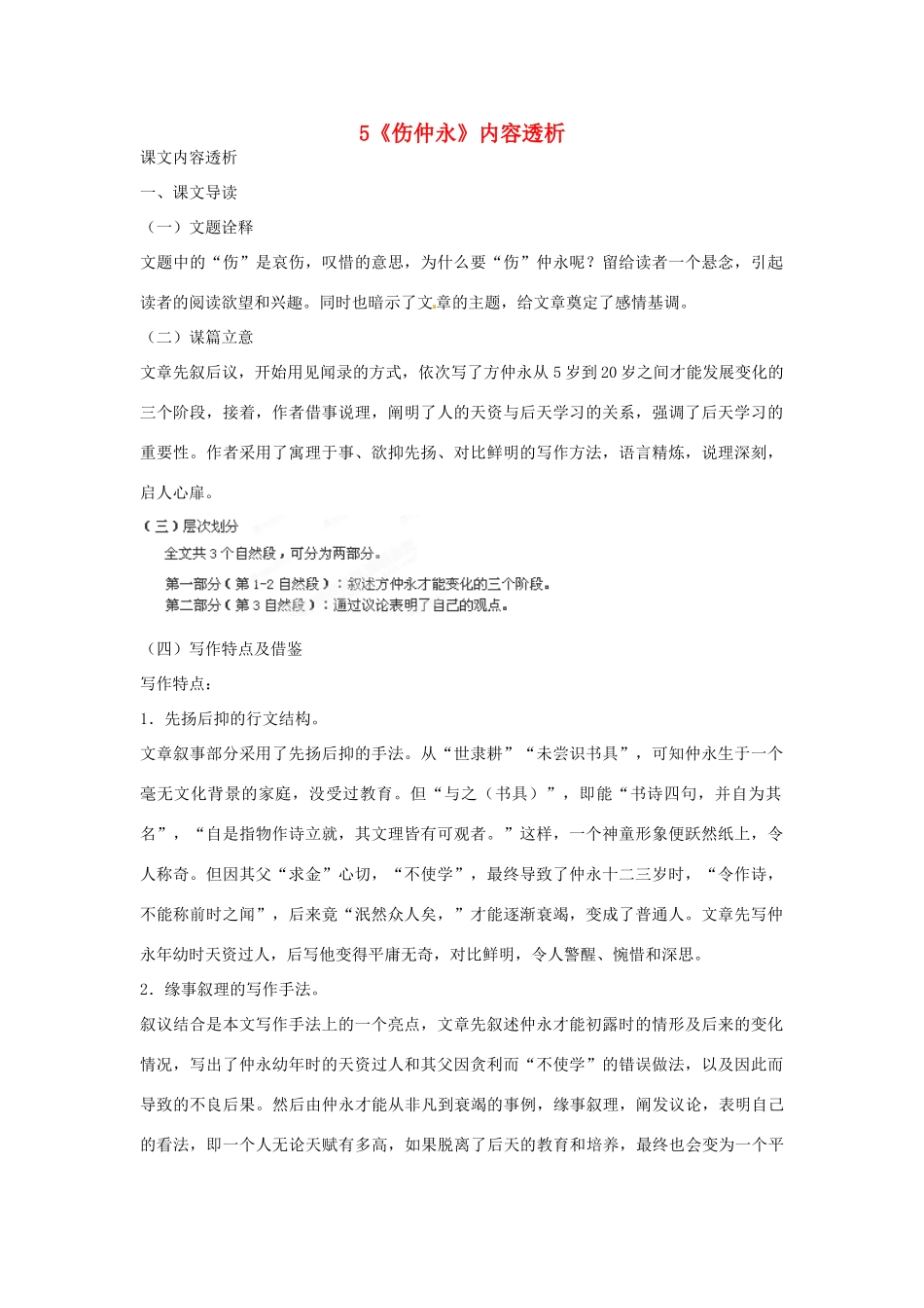 浙江省桐庐县富春江初级中学七年级语文下册 5《伤仲永》内容透析_第1页