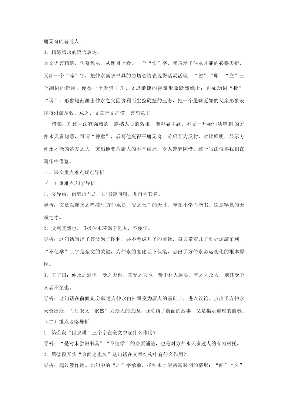 浙江省桐庐县富春江初级中学七年级语文下册 5《伤仲永》内容透析_第2页