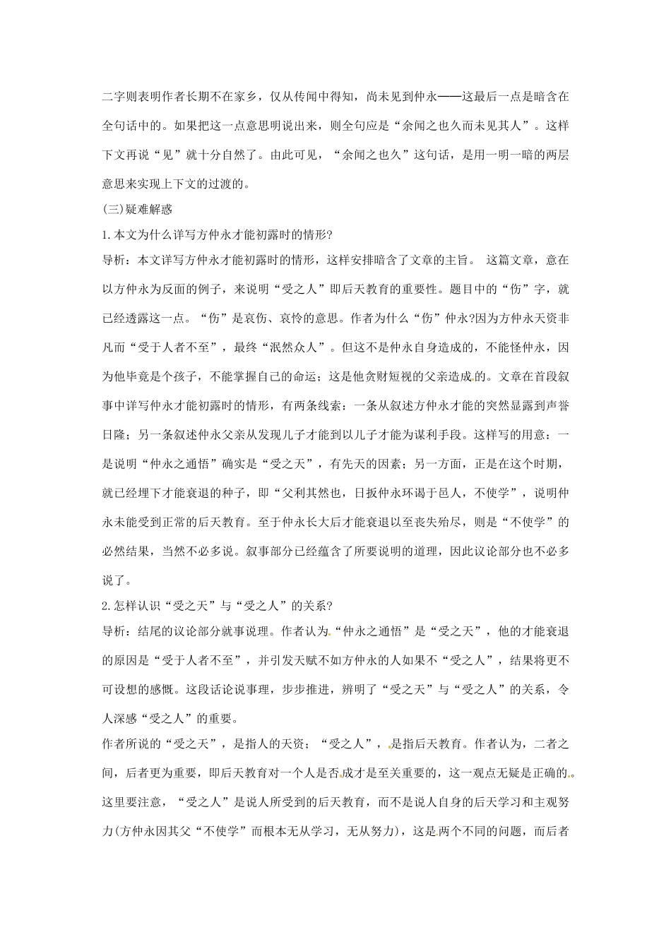 浙江省桐庐县富春江初级中学七年级语文下册 5《伤仲永》内容透析_第3页