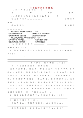 浙江省桐庐县富春江初级中学七年级语文下册 5《伤仲永》伴你练