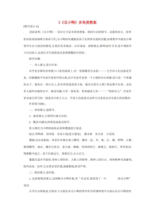 浙江省桐庐县富春江初级中学七年级语文下册 3《丑小鸭》多角度教学设计