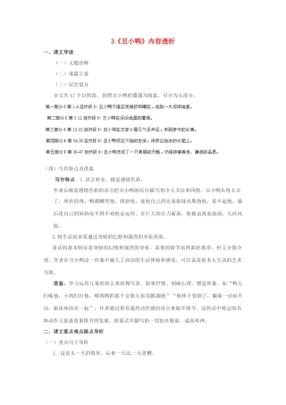 浙江省桐庐县富春江初级中学七年级语文下册 3《丑小鸭》内容透析