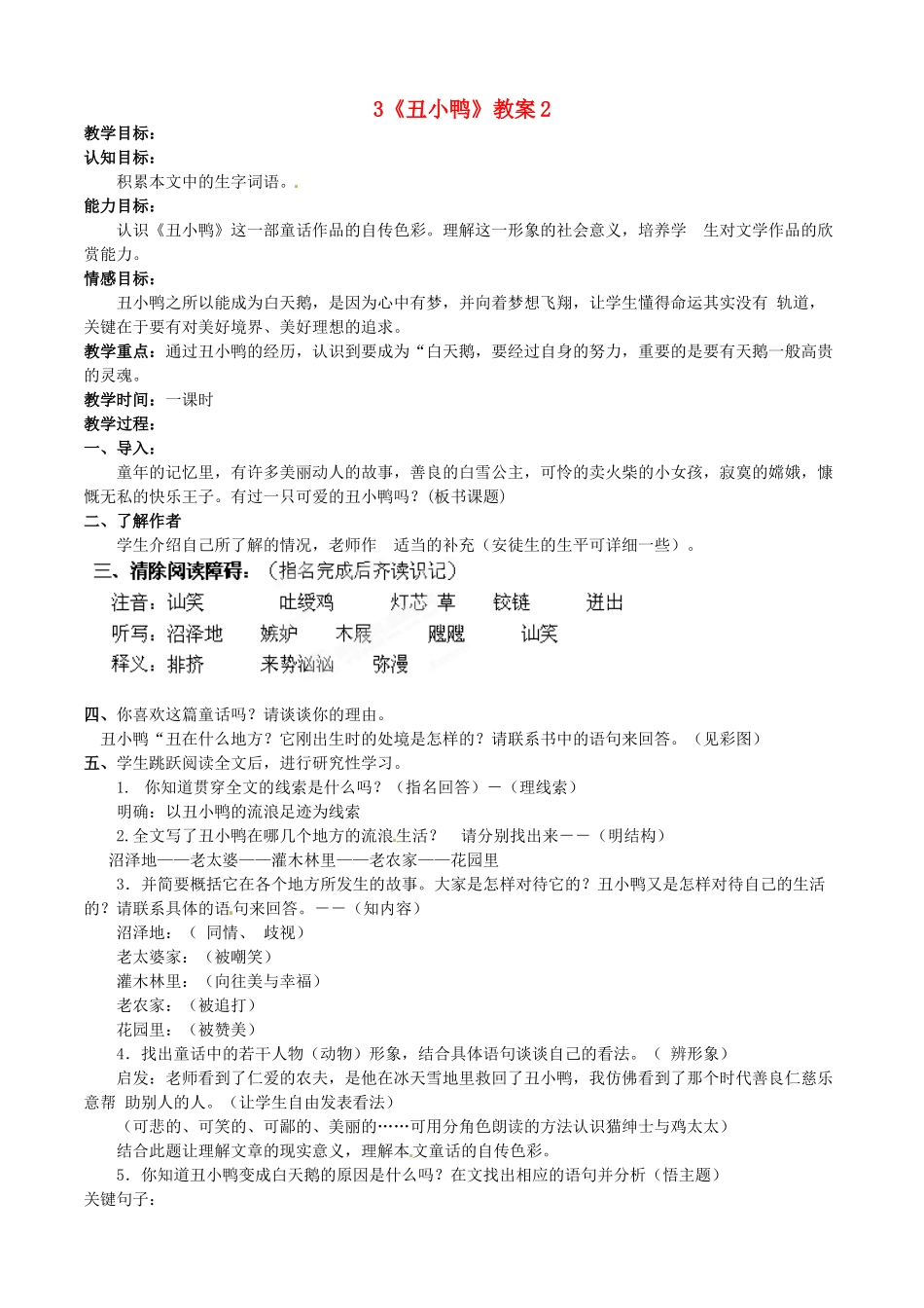 浙江省桐庐县富春江初级中学七年级语文下册 3《丑小鸭》教学设计2_第1页