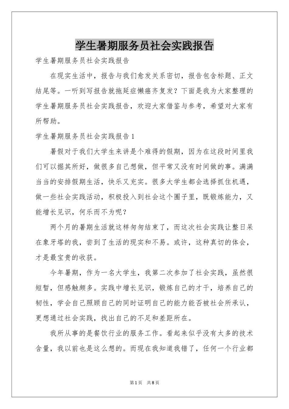 学生暑期服务员社会实践报告_第1页