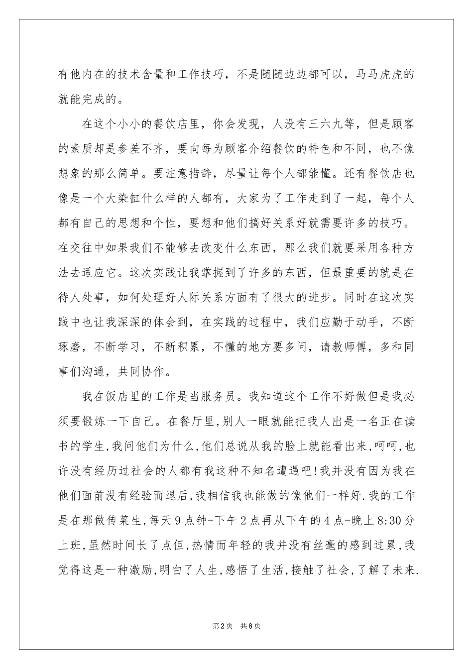 学生暑期服务员社会实践报告_第2页