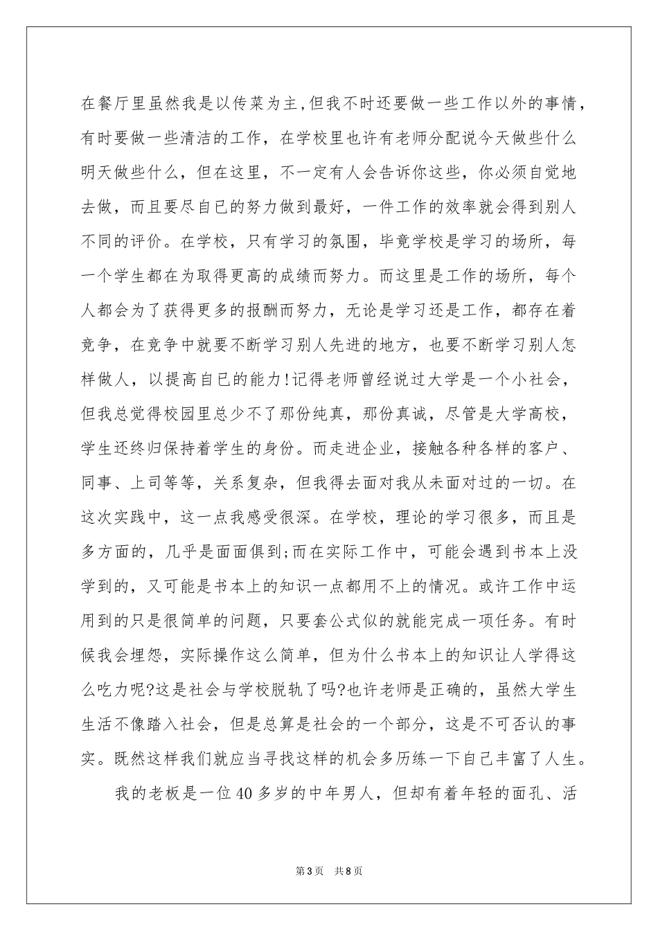 学生暑期服务员社会实践报告_第3页