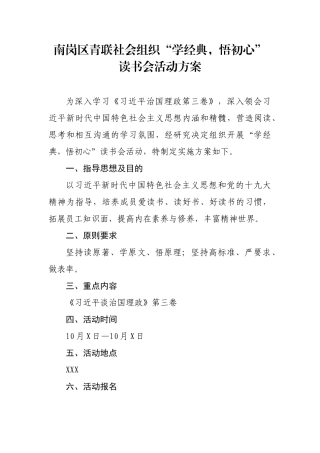 南岗区青联社会组织界别第一次读书会方案现场组织