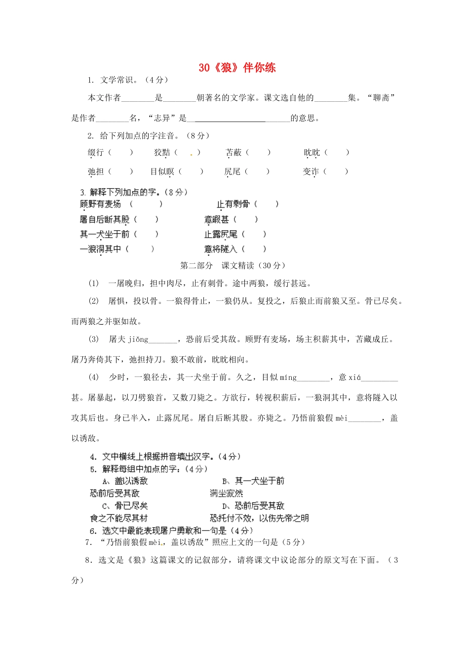 浙江省桐庐县富春江初级中学七年级语文下册 30《狼》伴你练_第1页