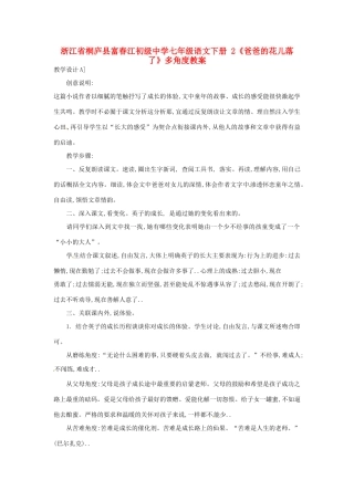 浙江省桐庐县富春江初级中学七年级语文下册 2《爸爸的花儿落了》多角度教学设计