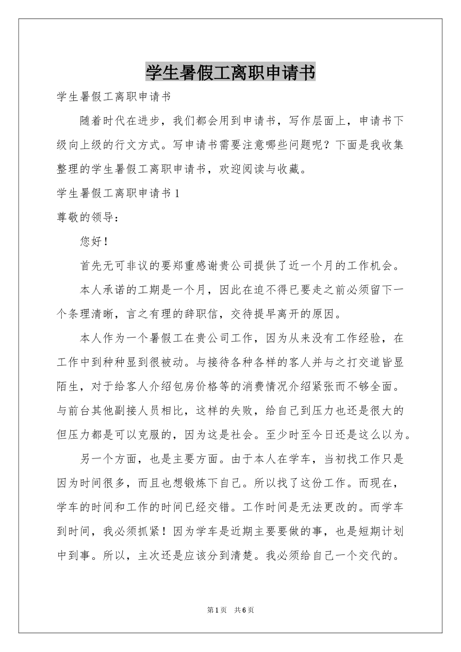 学生暑假工离职申请书_第1页