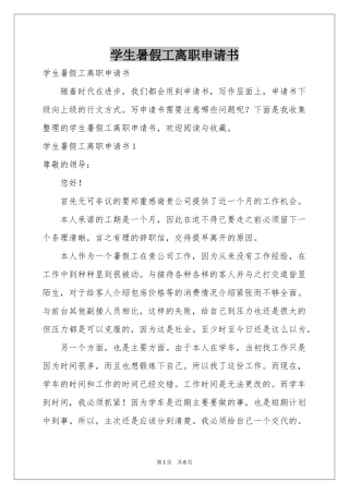 学生暑假工离职申请书