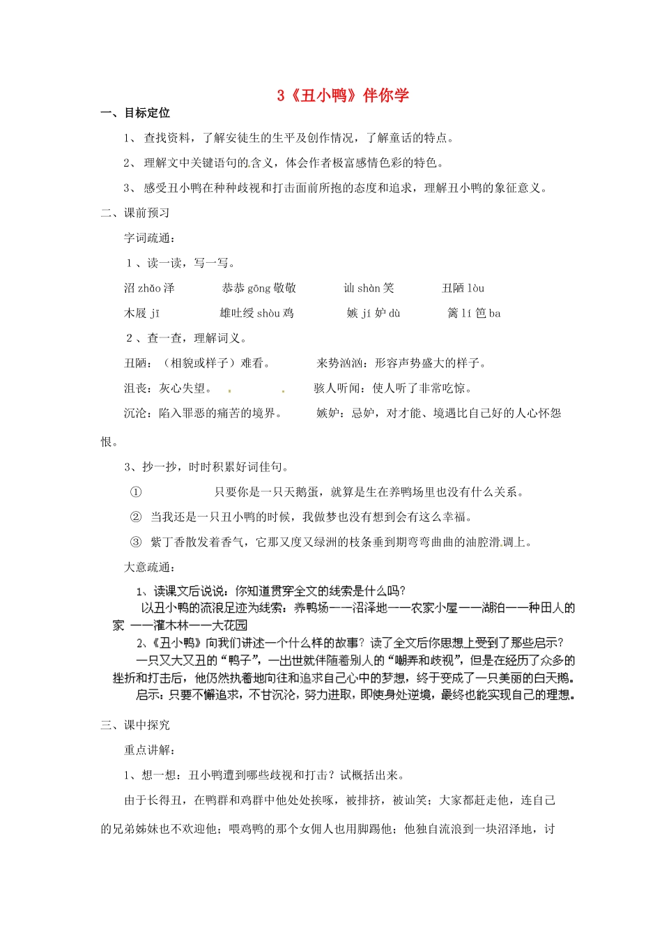 浙江省桐庐县富春江初级中学七年级语文下册 3《丑小鸭》伴你学_第1页