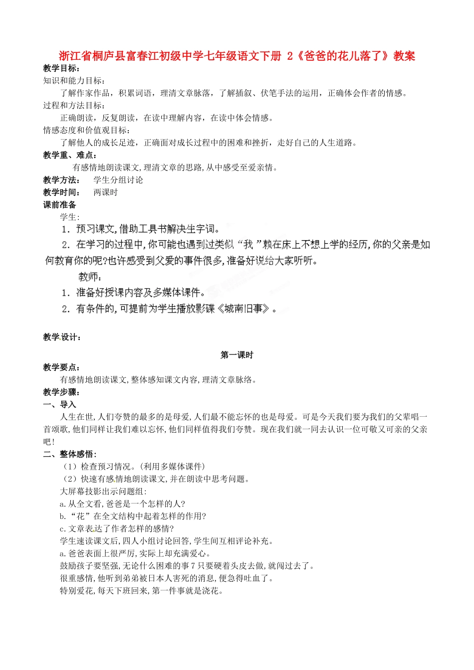 浙江省桐庐县富春江初级中学七年级语文下册 2《爸爸的花儿落了》教学设计_第1页