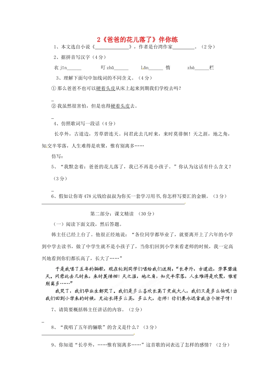 浙江省桐庐县富春江初级中学七年级语文下册 2《爸爸的花儿落了》伴你练_第1页