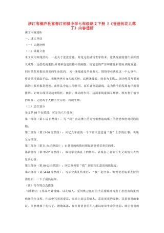 浙江省桐庐县富春江初级中学七年级语文下册 2《爸爸的花儿落了》内容透析