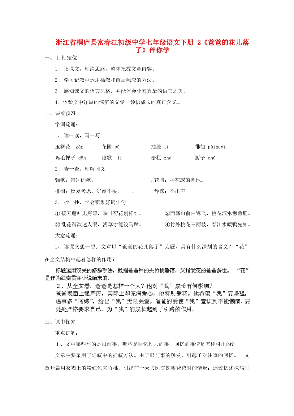 浙江省桐庐县富春江初级中学七年级语文下册 2《爸爸的花儿落了》伴你学_第1页