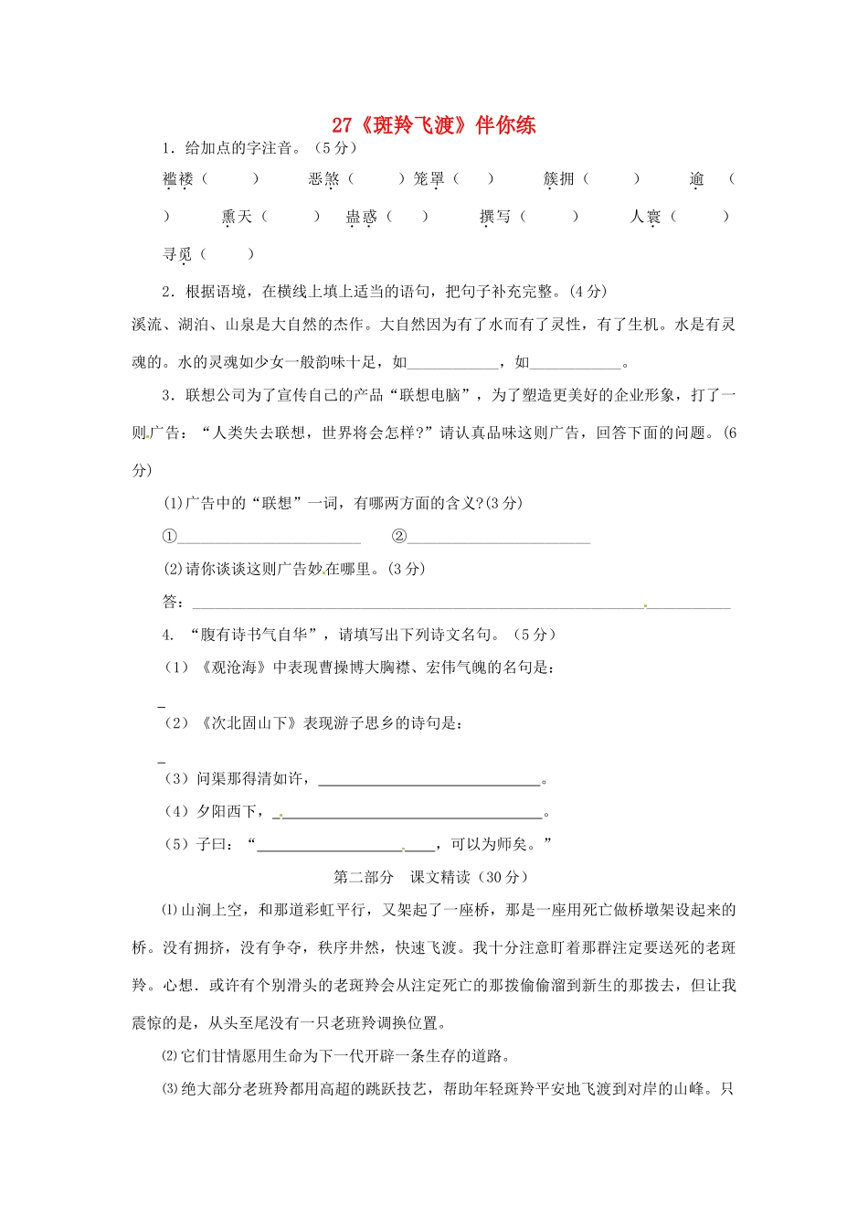浙江省桐庐县富春江初级中学七年级语文下册 27《斑羚飞渡》伴你练_第1页