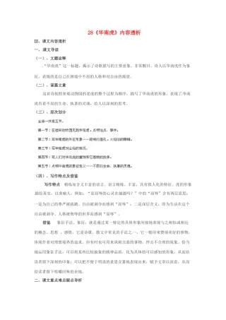 浙江省桐庐县富春江初级中学七年级语文下册 28《华南虎》内容透析